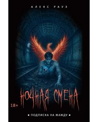 Ночная смена. Подписка на жажду
