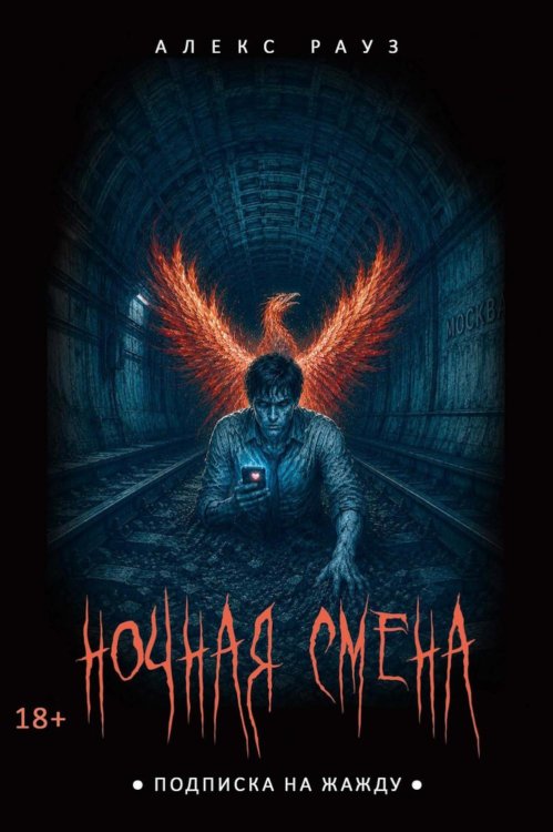 Ночная смена. Подписка на жажду