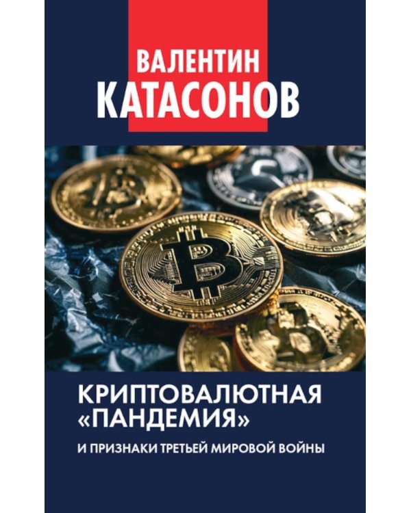 Криптовалютная «пандемия» и признаки Третьей мировой войны. Финансовые хроники профессора Катасонова. Вып. 33