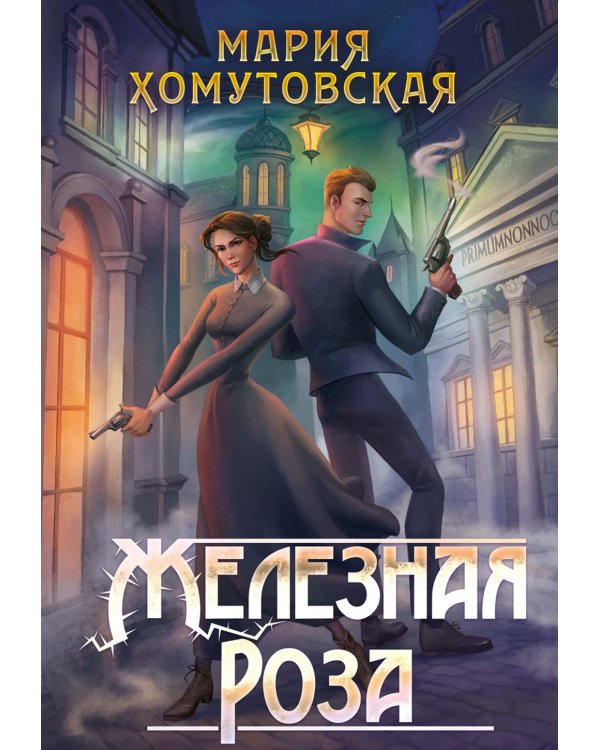 Железная роза