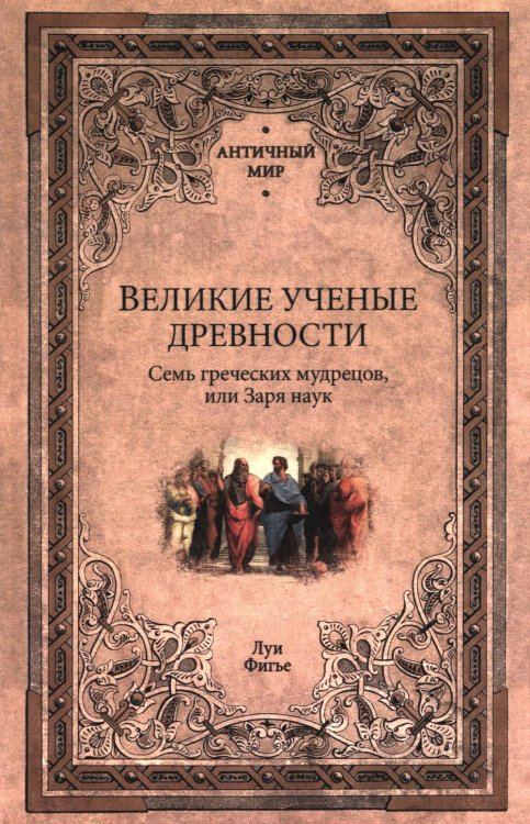 Великие ученые древности. Семь греческих мудрецов, или Заря наук