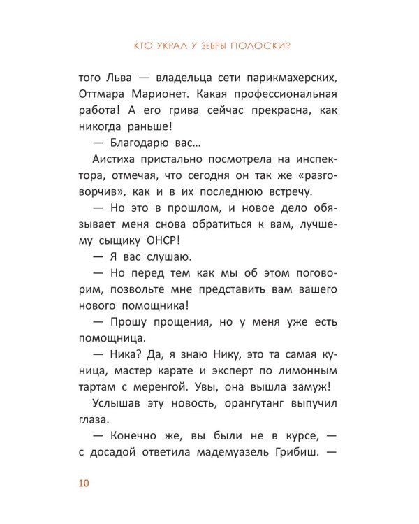 Расследования инспектора О-О: кто украл у зебры полоски?