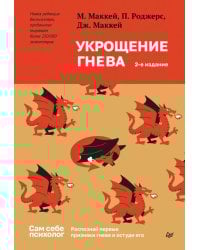 Укрощение гнева. 2-е изд