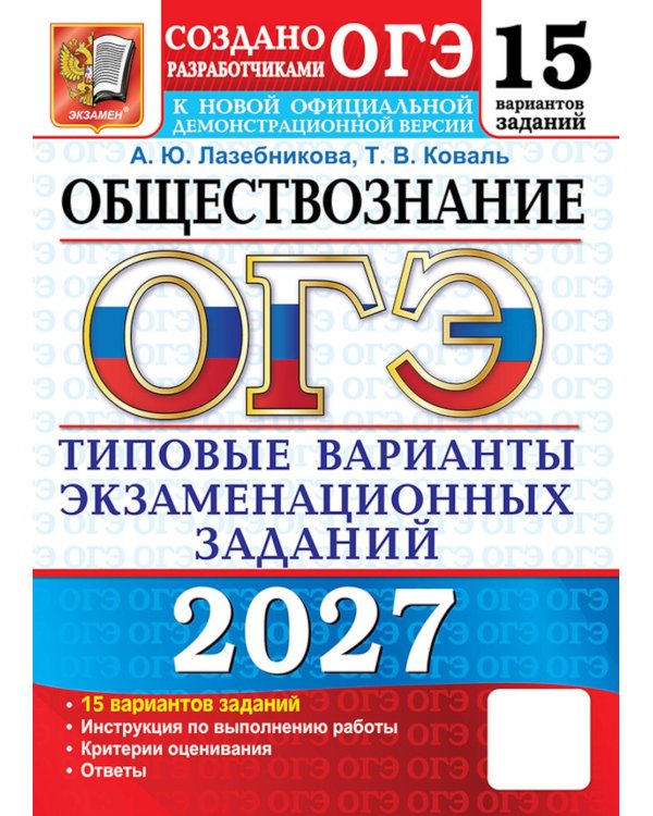 Дополнительное изображение книги «ОГЭ 2027. Обществознание. 15 вариантов. Типовые варианты экзаменационных заданий»