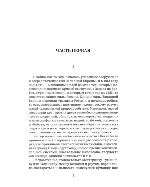 Война и мир. В 4 т. Т.3: роман-эпопея