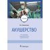 Акушерство: учебник. 10-е изд., перераб.и доп
