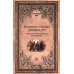 Великие ученые древности. Семь греческих мудрецов, или Заря наук