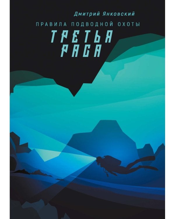 Третья раса. Правила подводной охоты. Кн. 2