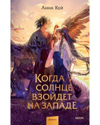Когда солнце взойдет на западе