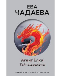 Агент Елка. Тайна дракона