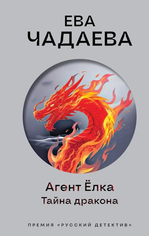 Агент Елка. Тайна дракона