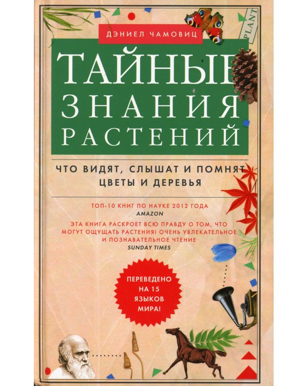 Тайные знания растений. Что видят, слышат и помнят цветы и деревья