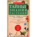 Тайные знания растений. Что видят, слышат и помнят цветы и деревья