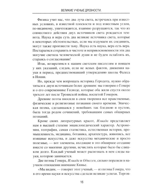 Великие ученые древности. Семь греческих мудрецов, или Заря наук