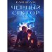 Черный сектор. Кн. 1 Черный сектор. Кн. 1
