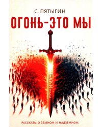 Огонь - это мы. Рассказы о земном и надземном