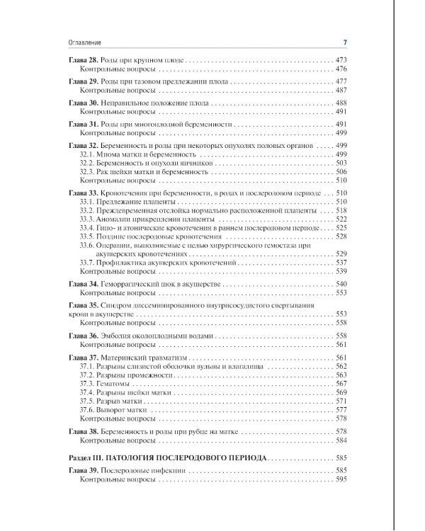 Акушерство: учебник. 10-е изд., перераб.и доп