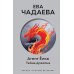 Агент Елка. Тайна дракона