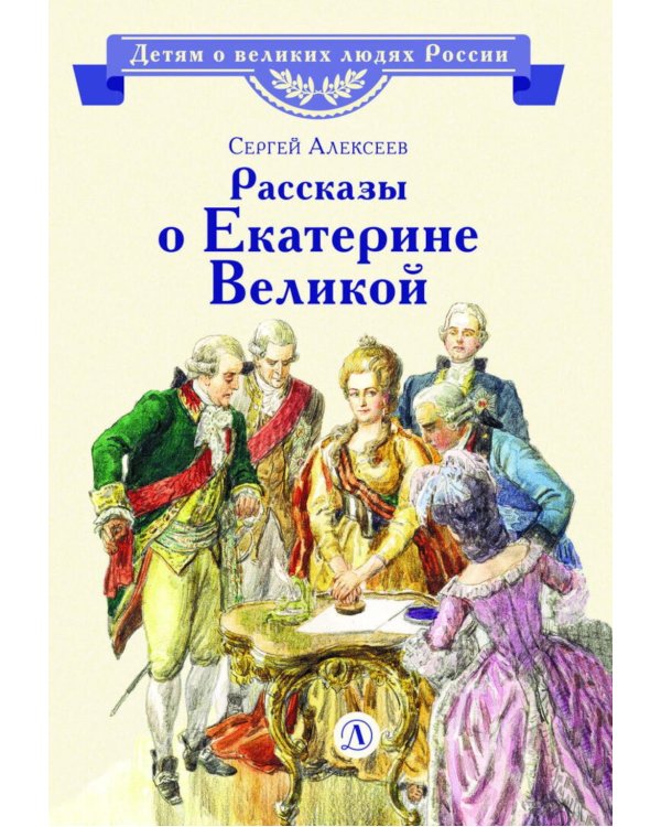 Дополнительное изображение книги «Рассказы о Екатерине Великой»