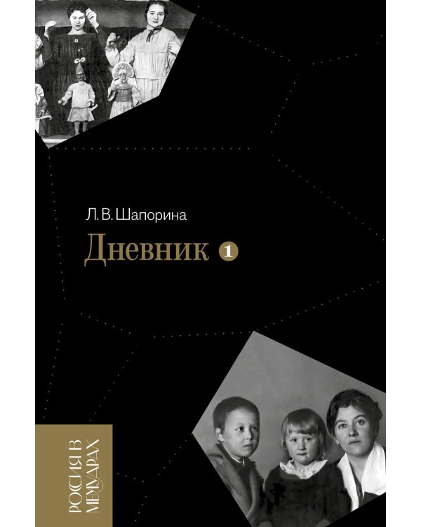 Дневник. Т. 1: 1898-1945. 4-е изд