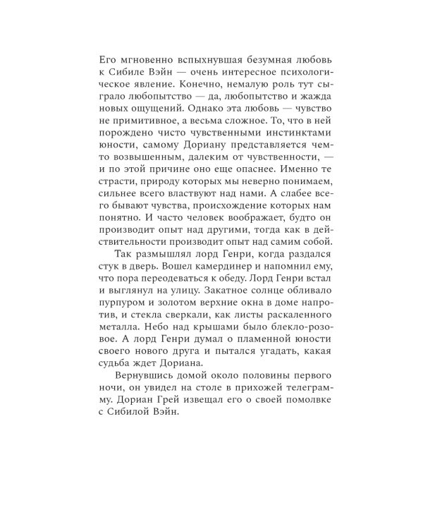 Портрет Дориана Грея: роман