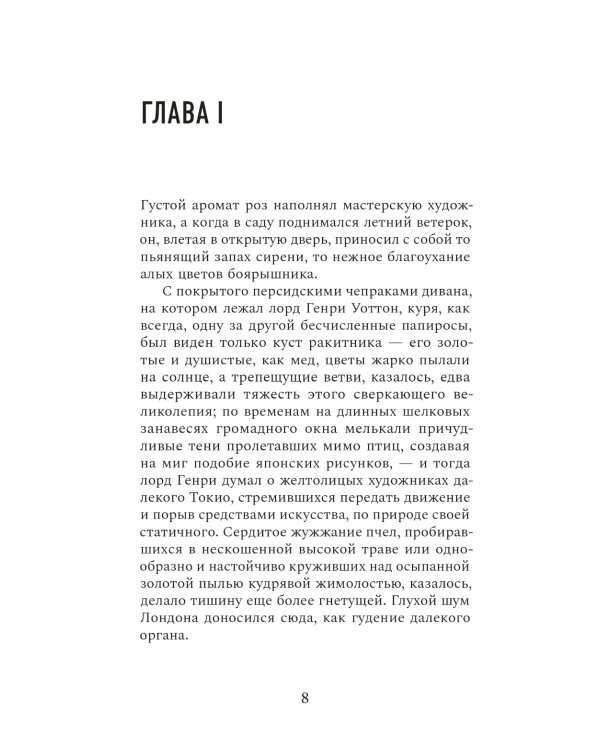 Портрет Дориана Грея: роман