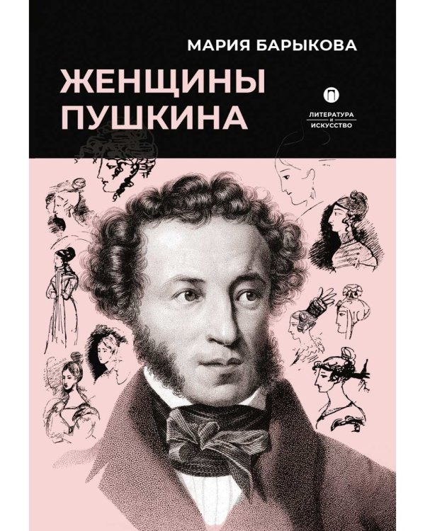 Женщины Пушкина