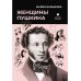 Женщины Пушкина