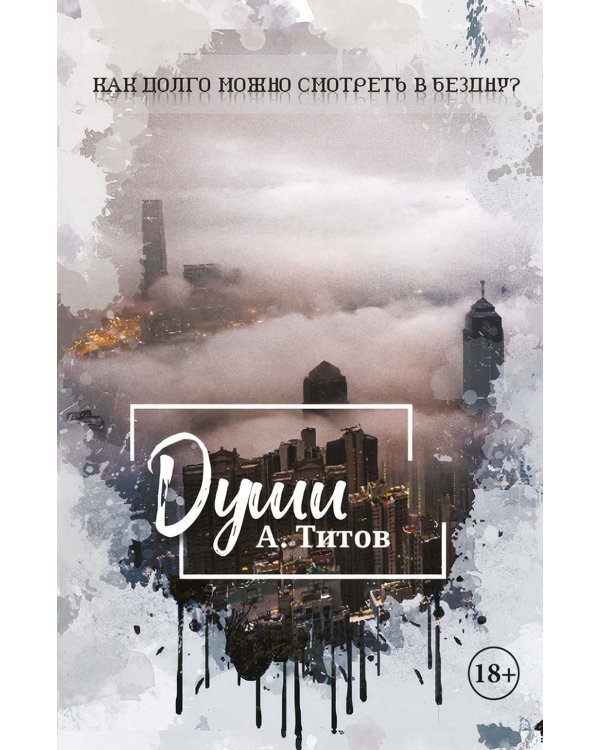 Души