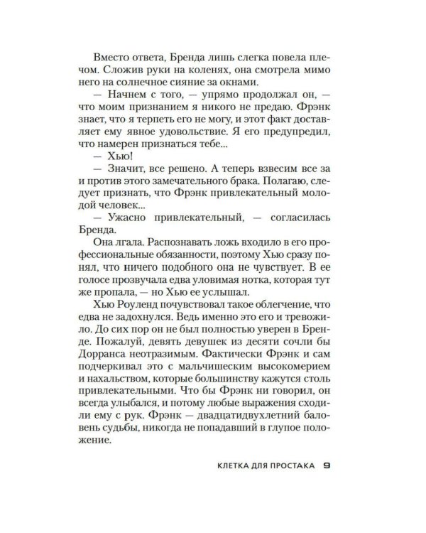 Дополнительное изображение книги «Клетка для простака: роман»