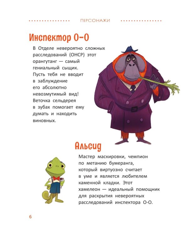 Расследования инспектора О-О: кто украл у зебры полоски?