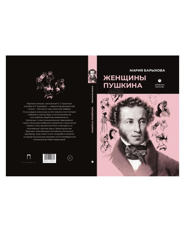 Женщины Пушкина
