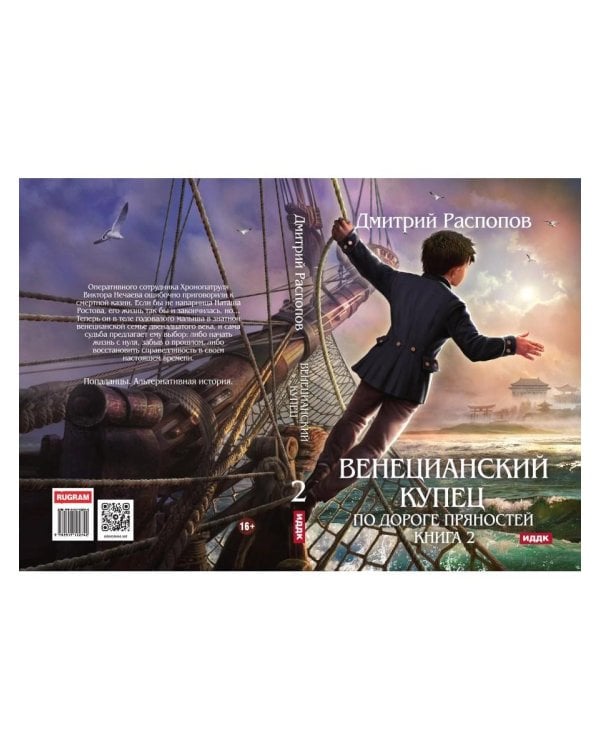 Венецианский купец. Кн. 2. По дороге пряностей