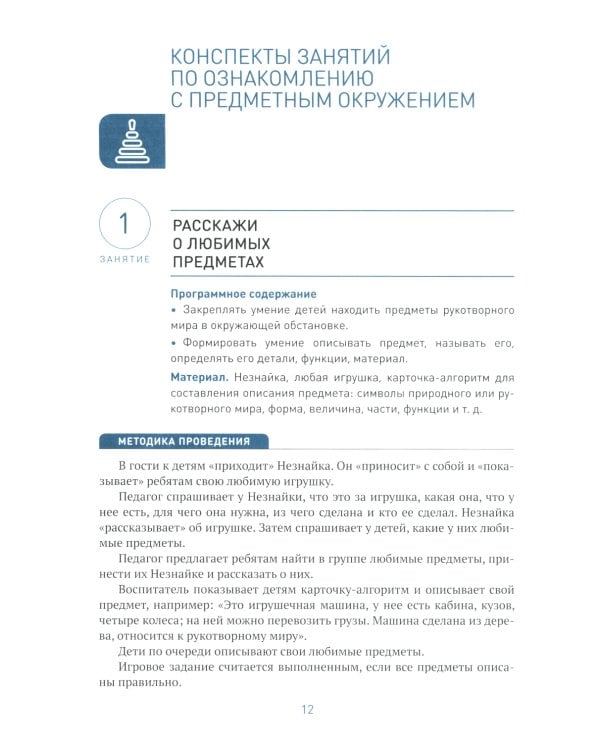 Ознакомление с предметным и социальным окружением. Конспекты занятий с детьми 4-5 лет. 2-е изд., испр.и доп