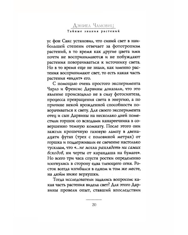 Тайные знания растений. Что видят, слышат и помнят цветы и деревья
