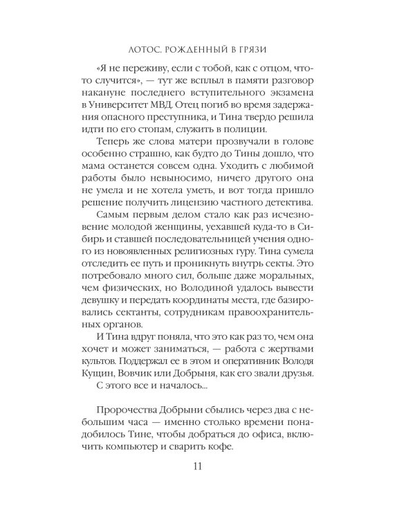 Лотос, рожденный в грязи