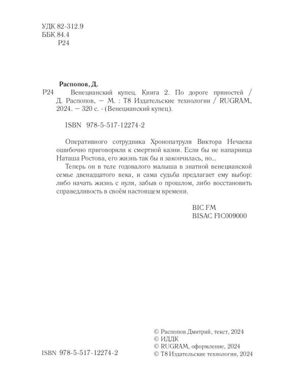 Венецианский купец. Кн. 2. По дороге пряностей