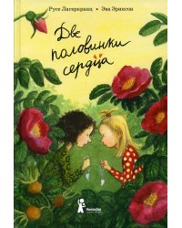 Две половинки сердца. 4-е изд., стер