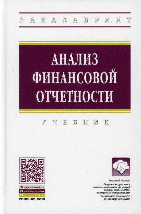 Анализ финансовой отчетности: Учебник. 4-е изд., перераб.и доп