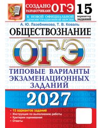 ОГЭ 2027. Обществознание. 15 вариантов. Типовые варианты экзаменационных заданий