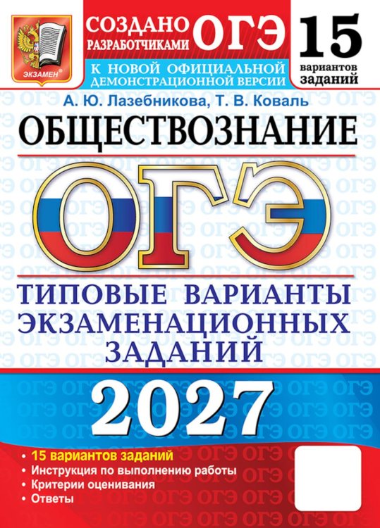 Обложка книги «ОГЭ 2027. Обществознание. 15 вариантов. Типовые варианты экзаменационных заданий» — Лазебникова Анна Юрьевна;Коваль Татьяна Викторовна, ISBN 9785377230175