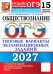 Обложка книги «ОГЭ 2027. Обществознание. 15 вариантов. Типовые варианты экзаменационных заданий» — Лазебникова Анна Юрьевна;Коваль Татьяна Викторовна, ISBN 9785377230175