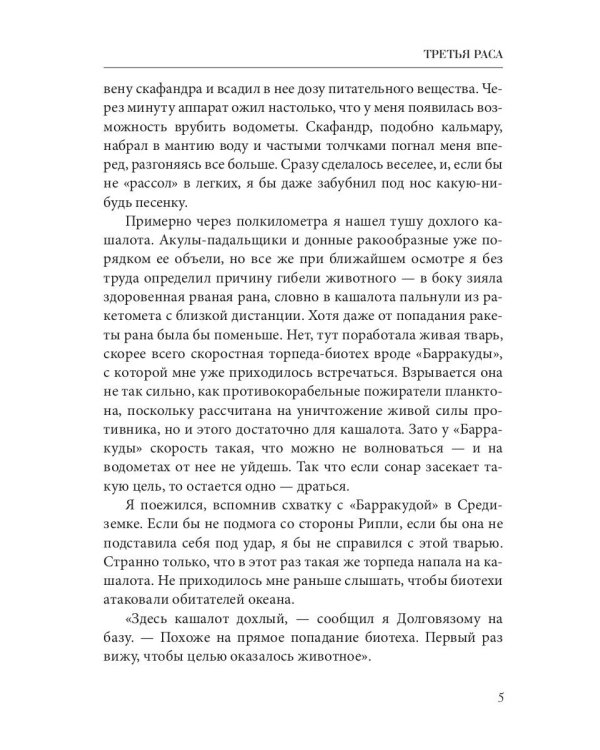 Третья раса. Правила подводной охоты. Кн. 2