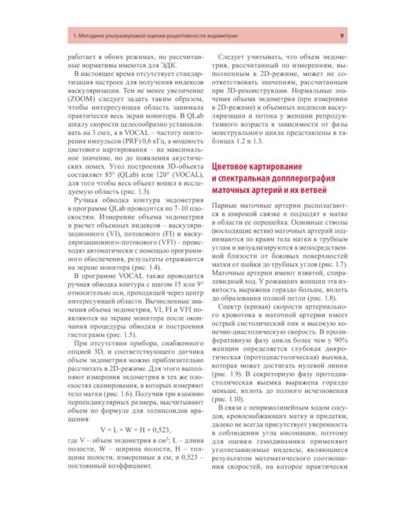 Ультразвуковая оценка рецептивности эндометрия: методические рекомендации