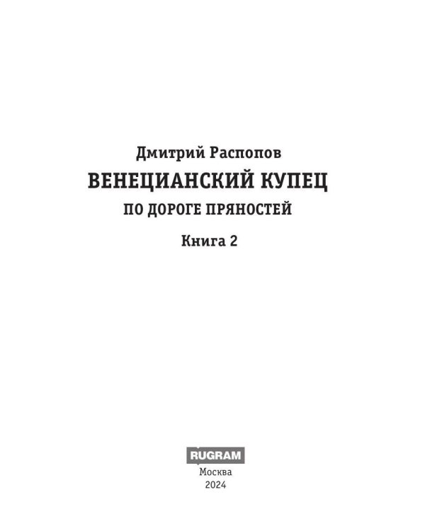 Венецианский купец. Кн. 2. По дороге пряностей