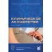 Клиническое акушерство: Учебное пособие