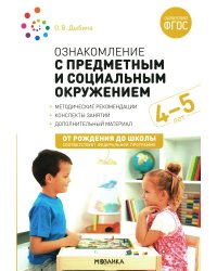 Ознакомление с предметным и социальным окружением. Конспекты занятий с детьми 4-5 лет. 2-е изд., испр.и доп