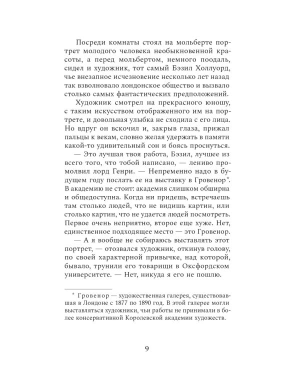 Портрет Дориана Грея: роман