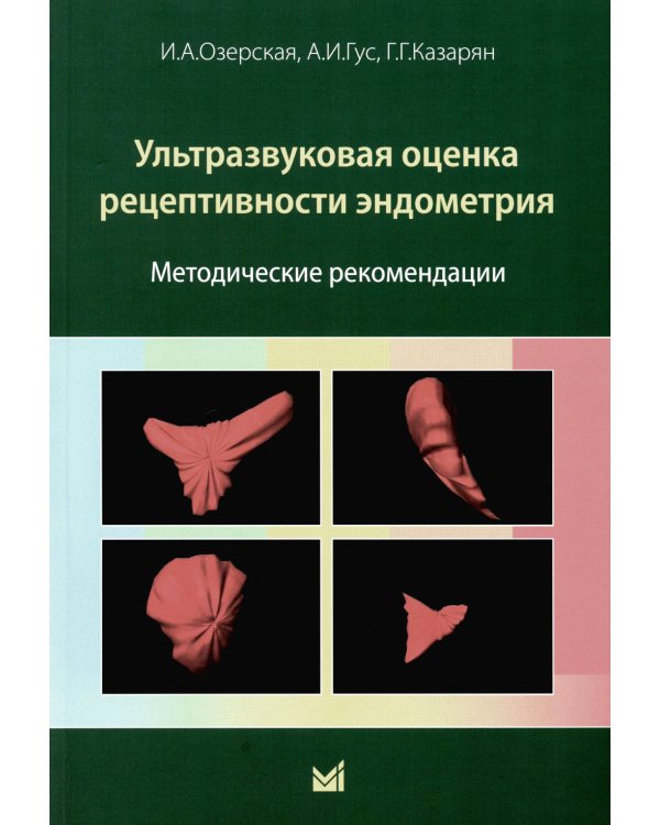 Ультразвуковая оценка рецептивности эндометрия: методические рекомендации
