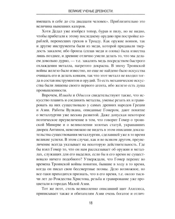 Великие ученые древности. Семь греческих мудрецов, или Заря наук